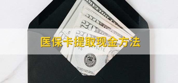 兰州最新医保卡提取现金方法方法分析(最方便真实的兰州医保卡怎么提现钱出来方法)