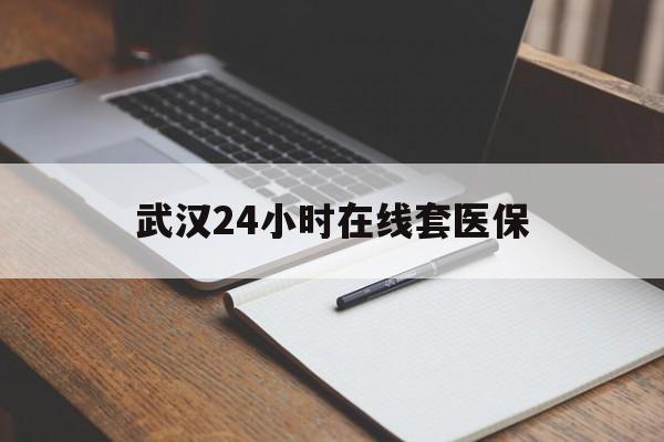 兰州最新武汉24小时在线套医保方法分析(最方便真实的兰州武汉医保服务方法)