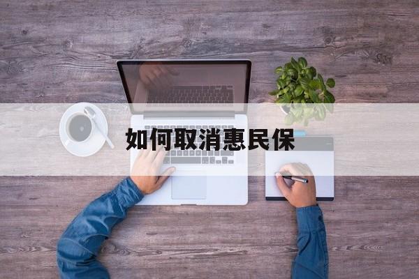 兰州最新如何取消惠民保方法分析(最方便真实的兰州如何取消惠民保自动续费方法)