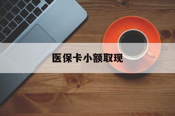 兰州最新医保卡小额取现方法分析(最方便真实的兰州医保卡余额取现金方法)