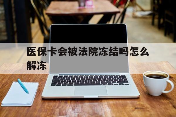 兰州最新医保卡会被法院冻结吗怎么解冻方法分析(最方便真实的兰州医保卡是否会被冻结方法)