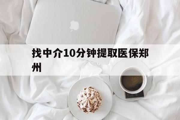 兰州最新找中介10分钟提取医保郑州方法分析(最方便真实的兰州找中介10分钟提取医保郑州能报销吗方法)