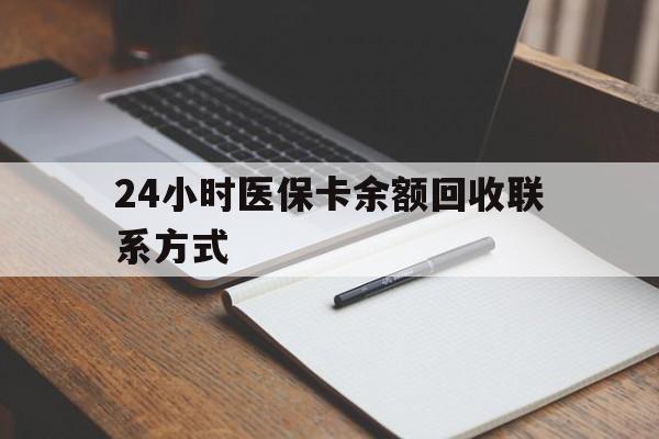 兰州最新24小时医保卡余额回收联系方式方法分析(最方便真实的兰州医保卡回收比例是多少方法)