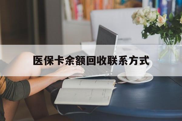 兰州最新医保卡余额回收联系方式方法分析(最方便真实的兰州回收医保卡金额方法)