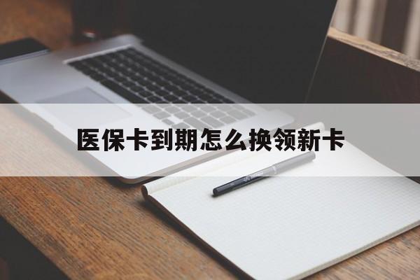 兰州最新医保卡到期怎么换领新卡方法分析(最方便真实的兰州医保卡到期了去哪里换新医保卡方法)