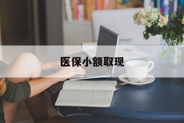 兰州最新医保小额取现方法分析(最方便真实的兰州医保小额提取代办200以内方法)