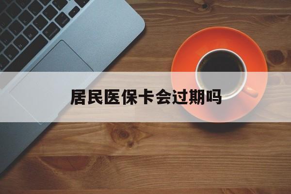 兰州最新居民医保卡会过期吗方法分析(最方便真实的兰州居民医保卡会过期吗怎么激活方法)