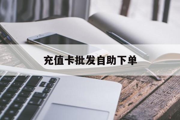 兰州最新充值卡批发自助下单方法分析(最方便真实的兰州充值卡批发哪里有正规渠道方法)