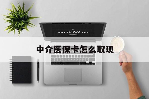 兰州最新中介医保卡怎么取现方法分析(最方便真实的兰州中介交社保怎么拿卡方法)