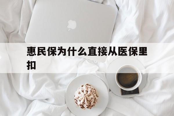 兰州最新惠民保为什么直接从医保里扣方法分析(最方便真实的兰州买了惠民保住院怎么报销方法)