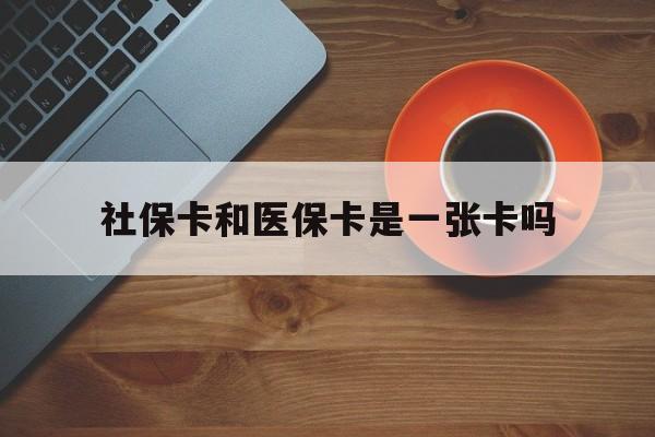 兰州最新社保卡和医保卡是一张卡吗方法分析(最方便真实的兰州广州社保卡和医保卡是一张卡吗方法)